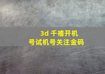 3d 千禧开机号试机号关注金码